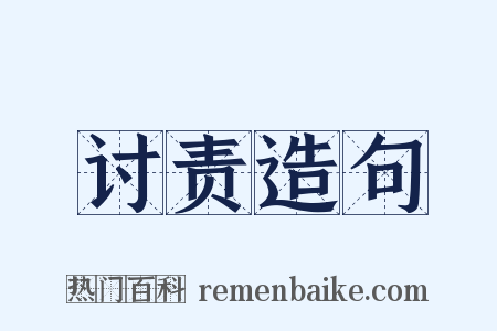 讨责造句是什么意思的图片